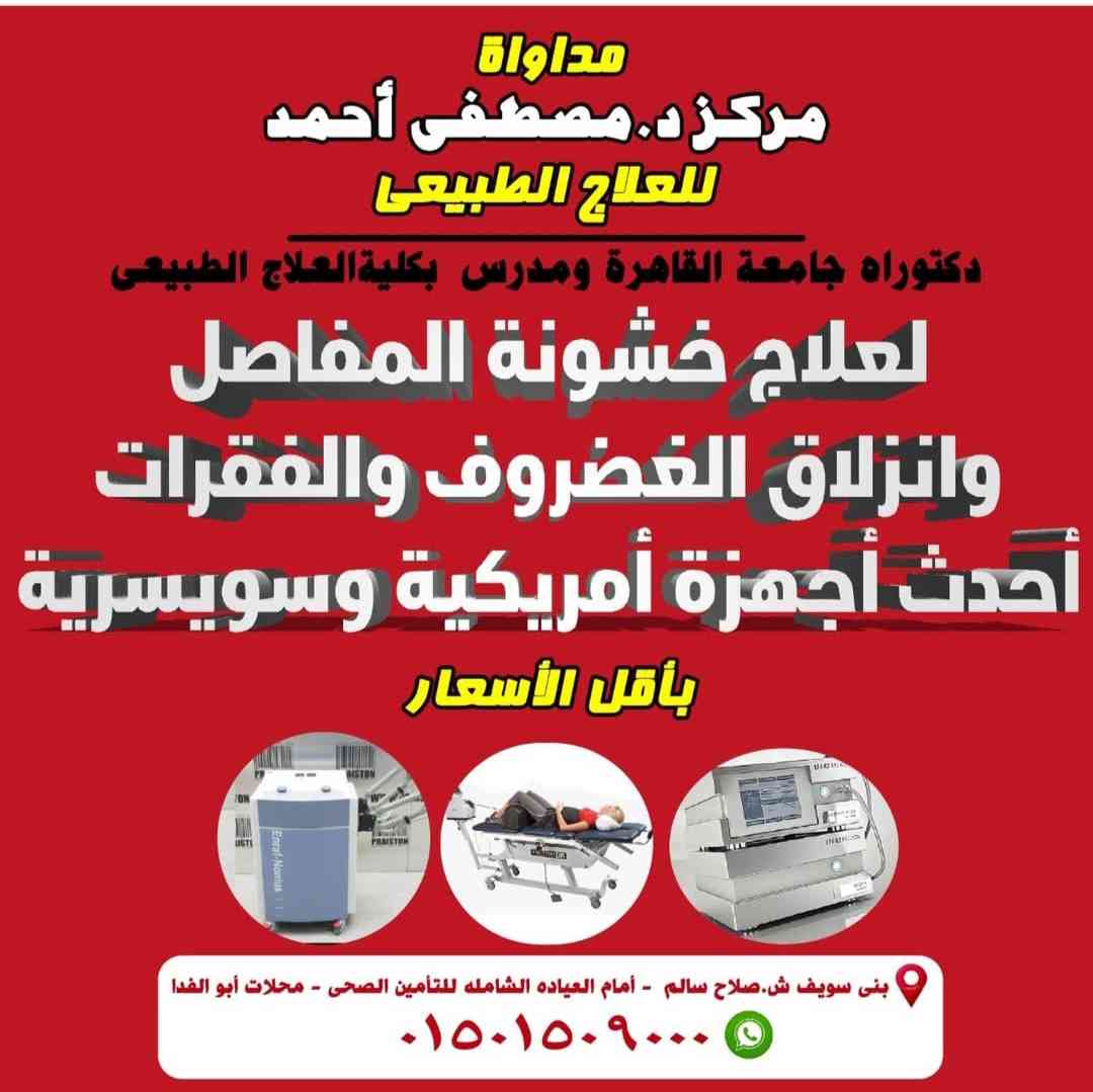 مصطفى أحمد | علاج طبيعي